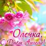 День ангела Ольги: значение и характер девушек с этим именем, поздравления с праздником Поздравления с именинами